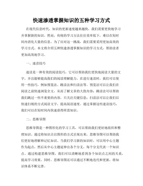 快速渗透掌握知识的五种学习方式