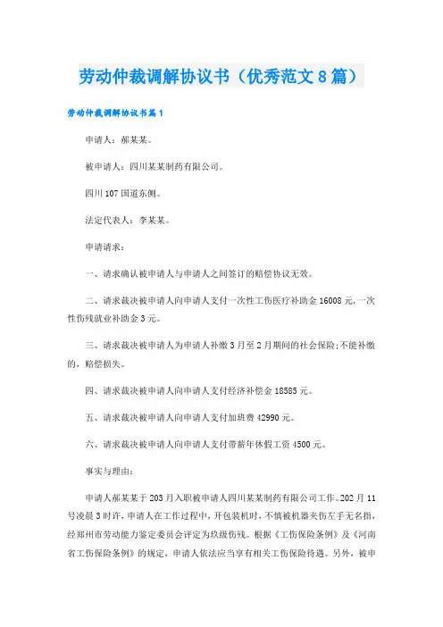 劳动仲裁调解协议书(优秀范文8篇)