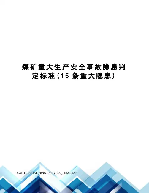 煤矿重大生产安全事故隐患判定标准(15条重大隐患)