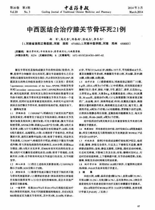 中西医结合治疗膝关节骨坏死21例