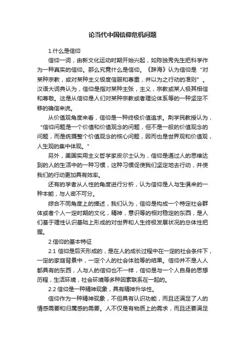 论当代中国信仰危机问题