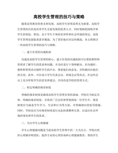高校学生管理的技巧与策略