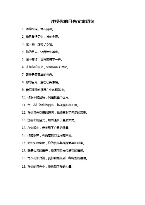 注视你的目光文案短句