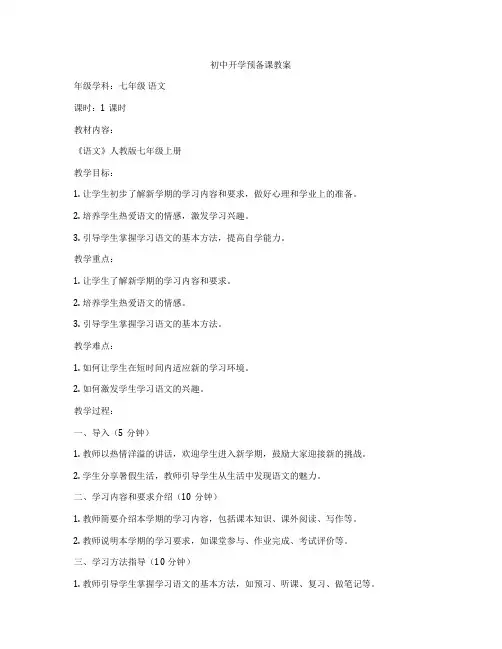 初中开学预备课教案