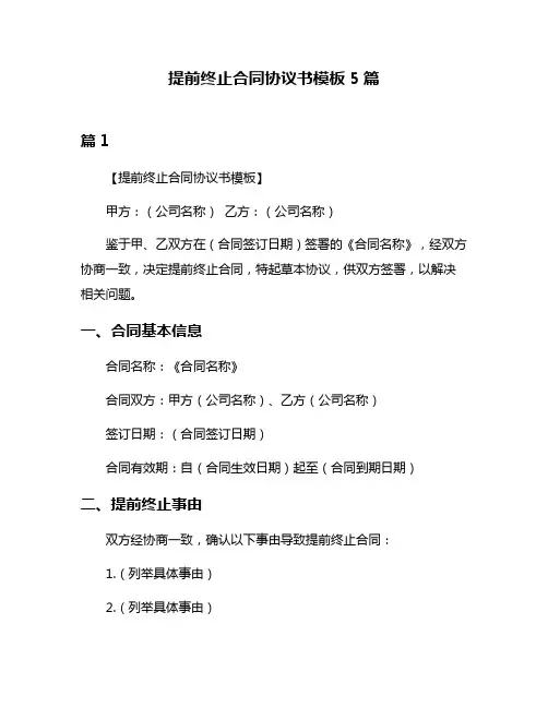 提前终止合同协议书模板5篇
