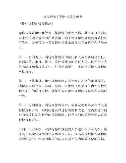 操作规程的管控措施有哪些