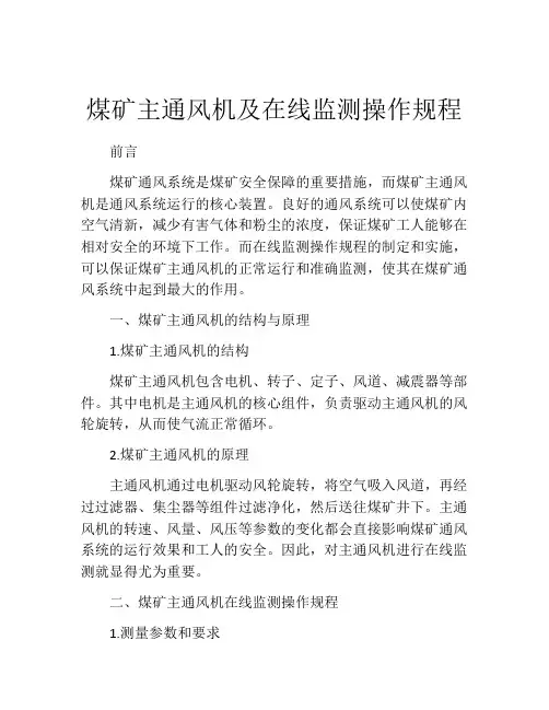 煤矿主通风机及在线监测操作规程