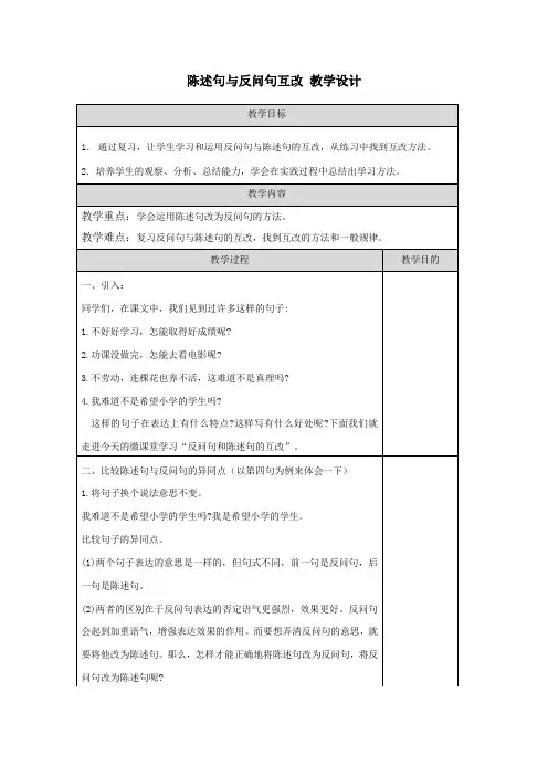 陈述句与反问句互改 教学设计 部编版语文三年级上册    