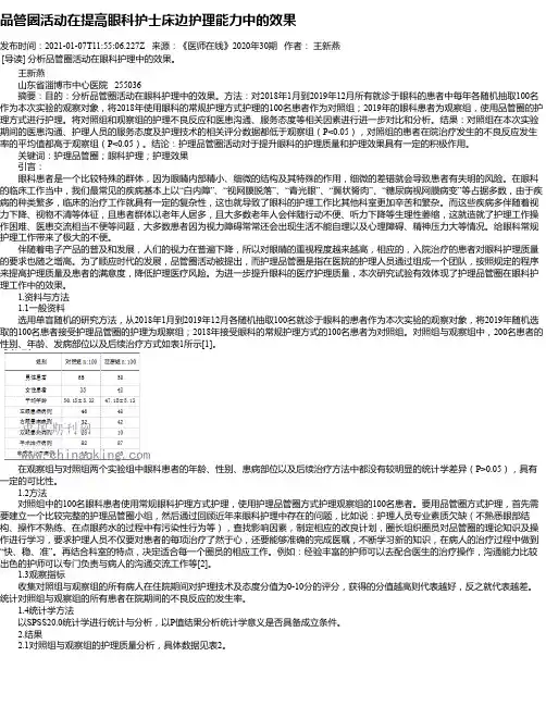品管圈活动在提高眼科护士床边护理能力中的效果