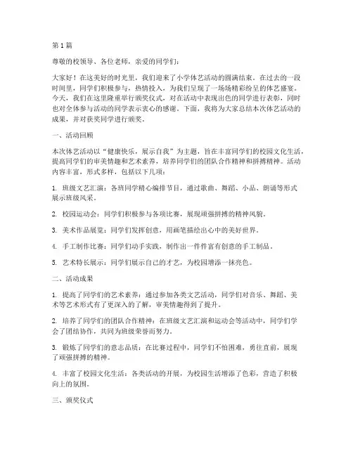 小学体艺活动总结颁奖(3篇)