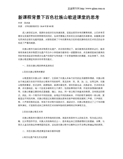新课程背景下百色壮族山歌进课堂的思考