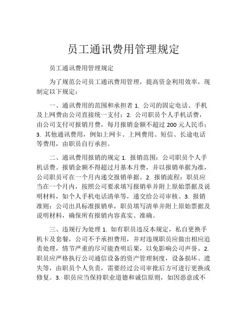 员工通讯费用管理规定