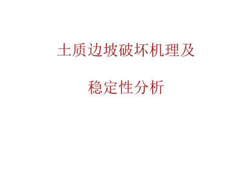 土质边坡稳定性分析及破坏机理