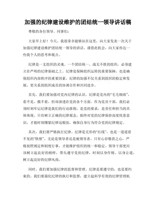 加强的纪律建设维护的团结统一领导讲话稿