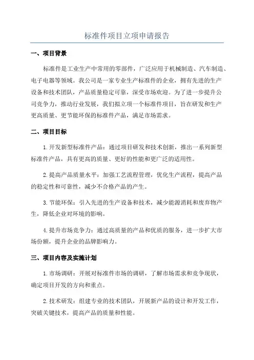 标准件项目立项申请报告