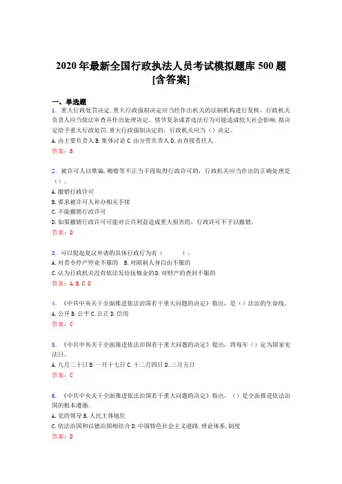 最新版精编2020全国行政执法人员模拟考试题库500题(含答案)