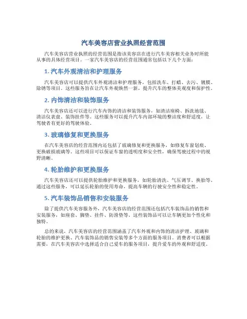 汽车美容店营业执照经营范围
