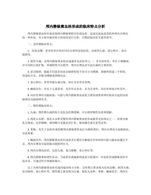 颅内静脉窦血栓形成的临床特点分析