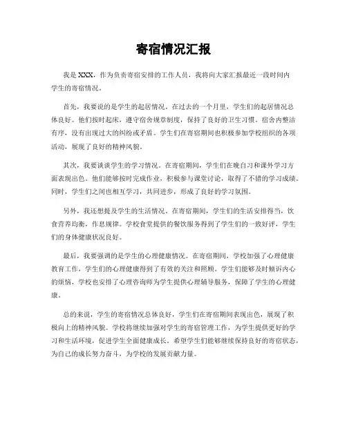 寄宿情况汇报