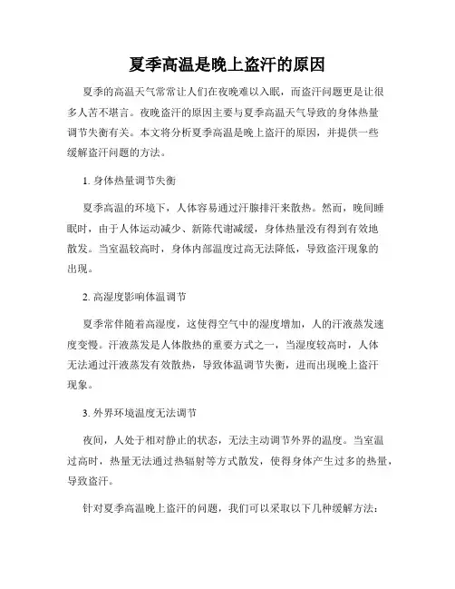 夏季高温是晚上盗汗的原因