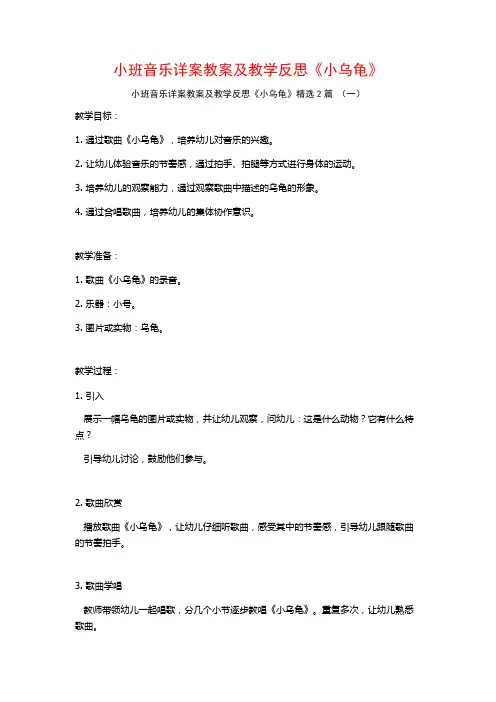 小班音乐详案教案及教学反思《小乌龟》2篇