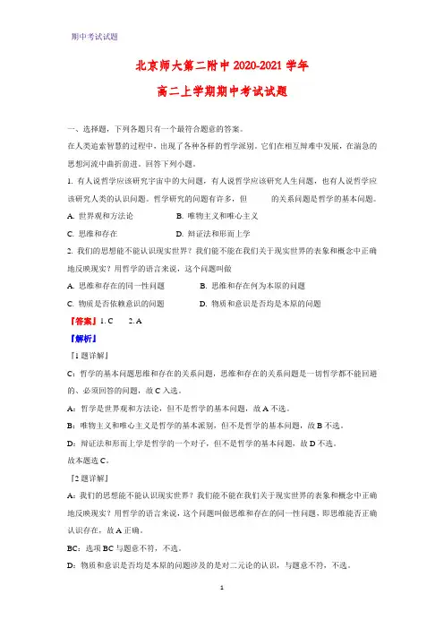 2020-2021学年北京师大第二附中高二上学期期中考试政治试题(解析版)