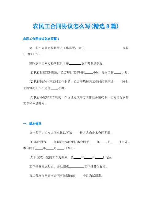 农民工合同协议怎么写(精选8篇)