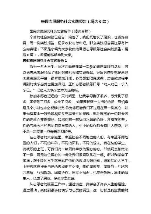 暑假志愿服务社会实践报告（精选6篇）