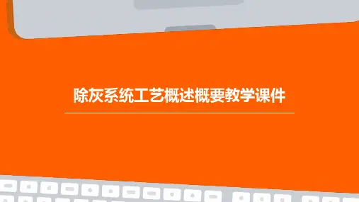 除灰系统工艺概述概要教学课件