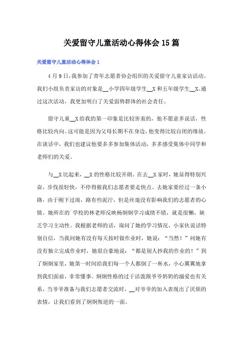 关爱留守儿童活动心得体会15篇