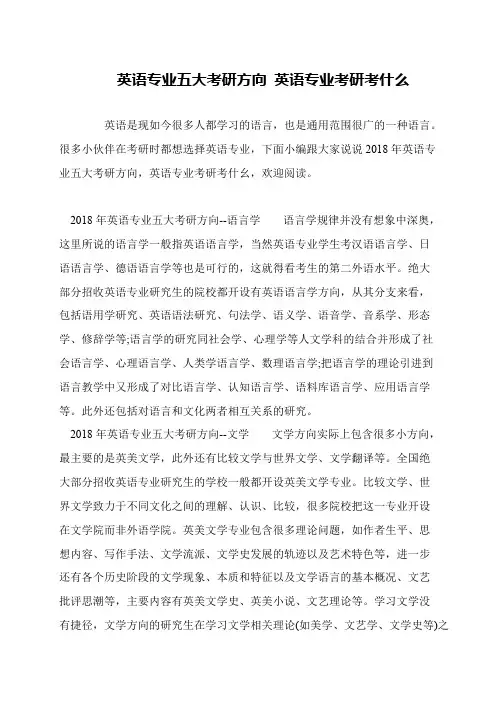 英语专业五大考研方向 英语专业考研考什么