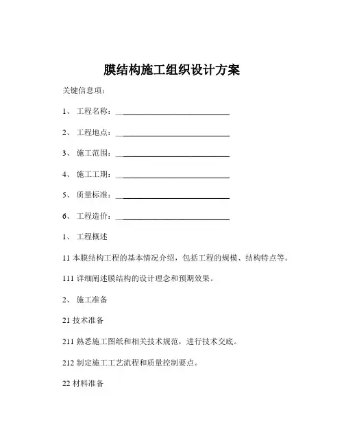 膜结构施工组织设计方案