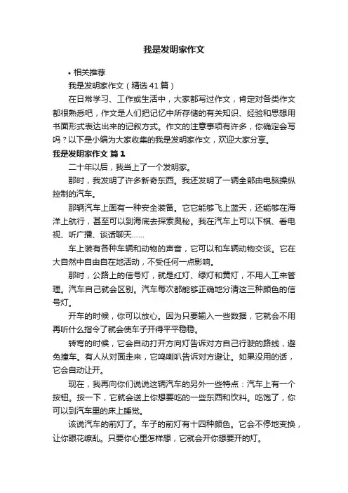 我是发明家作文