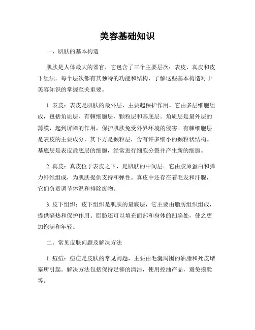 美容基础知识
