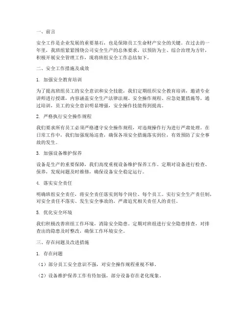 班组安全工作总结报告