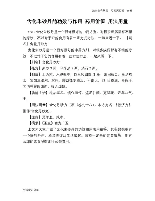 含化朱砂丹的功效与作用 药用价值 用法用量