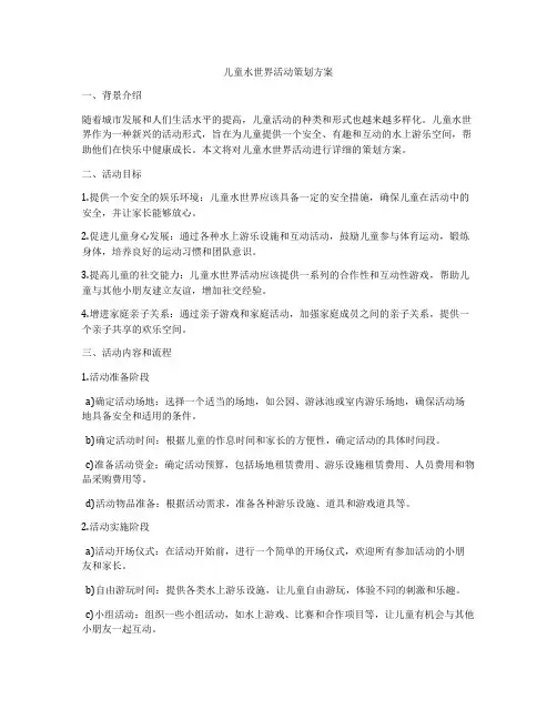 儿童水世界活动策划方案