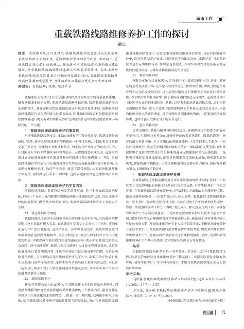 重载铁路线路维修养护工作的探讨