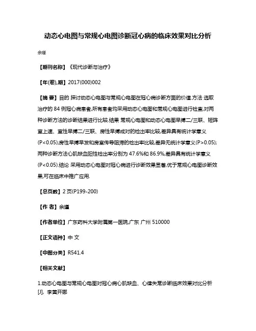 动态心电图与常规心电图诊断冠心病的临床效果对比分析