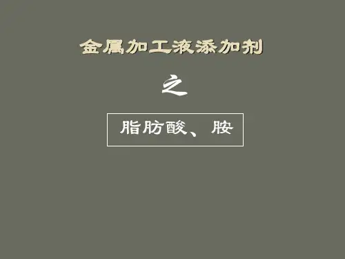 金属加工液添加剂--脂肪酸、胺