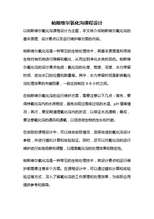 帕斯维尔氧化沟课程设计