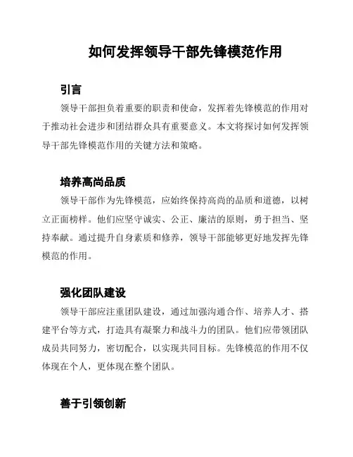 如何发挥领导干部先锋模范作用