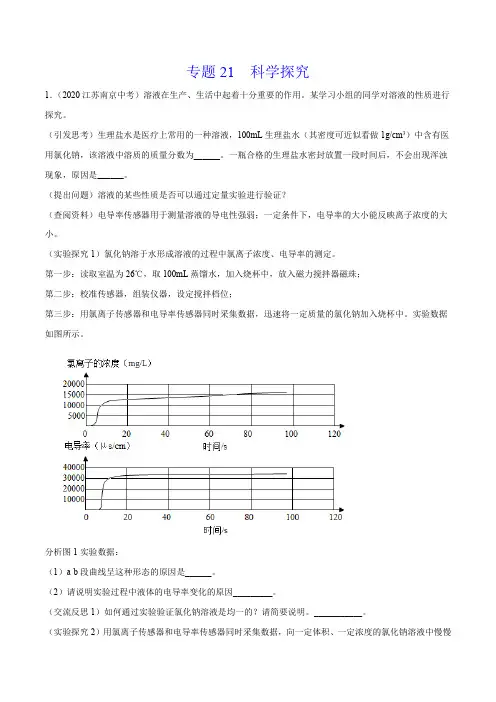 《科学探究》2022年中考化学试题分项详解(南京专用)(打印版)