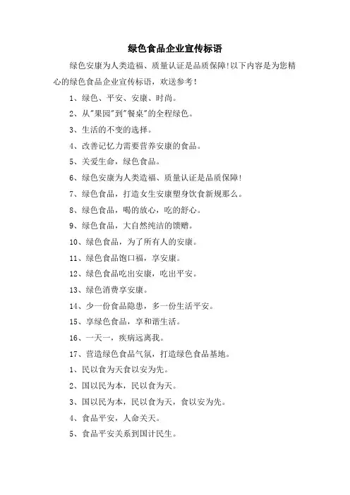 绿色食品企业宣传标语