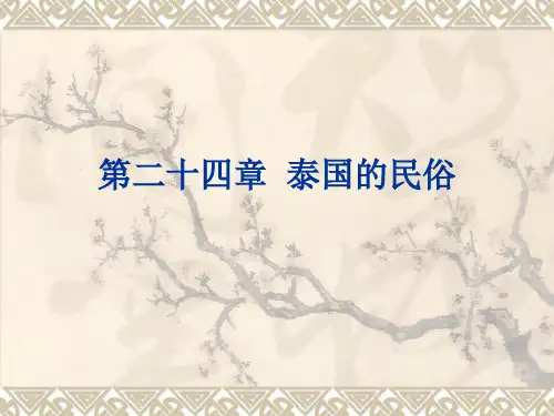 第二十四章泰国的民俗