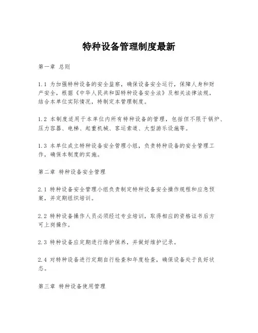 特种设备管理制度最新