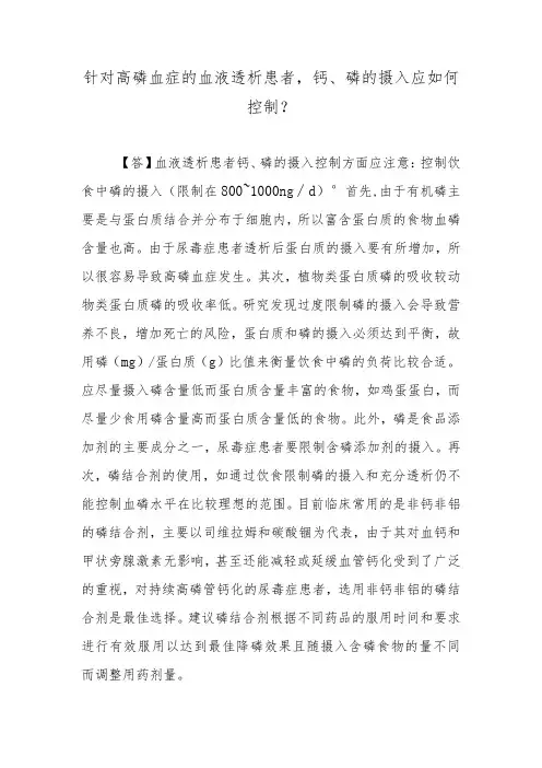 针对高磷血症的血液透析患者,钙、磷的摄入应如何控制？