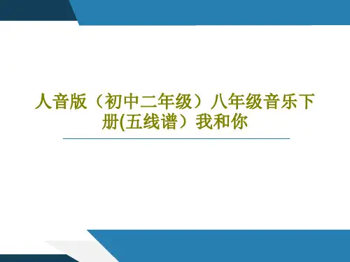 人音版(初中二年级)八年级音乐下册(五线谱)我和你PPT文档16页