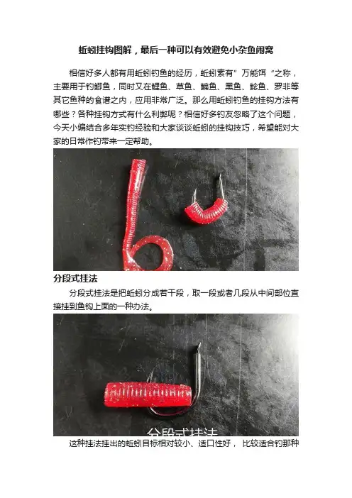 蚯蚓挂钩图解，最后一种可以有效避免小杂鱼闹窝