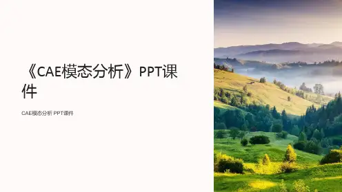 《CAE模态分析》课件